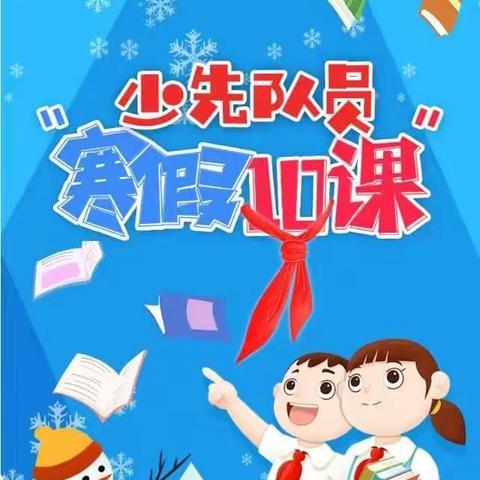 “寒假10课”，少先队员 每时每刻准备着 ！     ——新密市曲梁镇蒋坡小学“寒假10课”学习活动