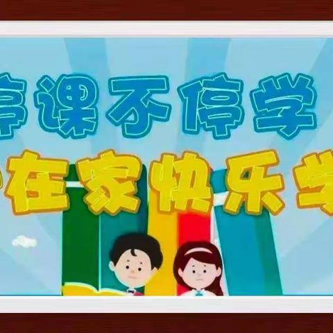 防控疫情，停课不停学——曲梁镇蒋坡小学线上教学周工作纪实