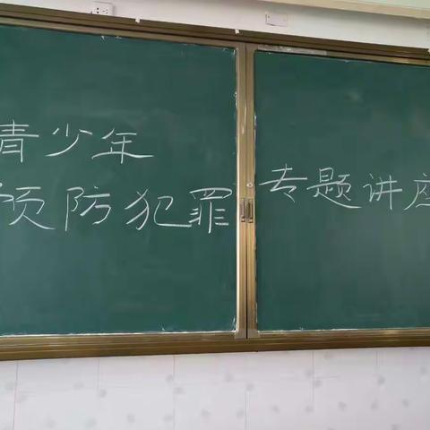 704班青春无悔之青少年预防犯罪与自我防范专题讲座