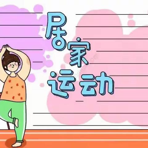 共同“战”疫，居家锻炼不扰民—乌鲁木齐市实验学校教育集团望谷路校区（乌市第125小学）体育健身小课堂