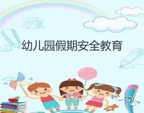 城庄镇中心幼儿园小二班安全教育专题