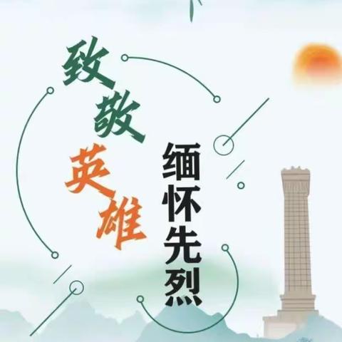 传承红色基因，弘扬革命精神——唐县南店头乡礼泉小学清明节主题教育活动