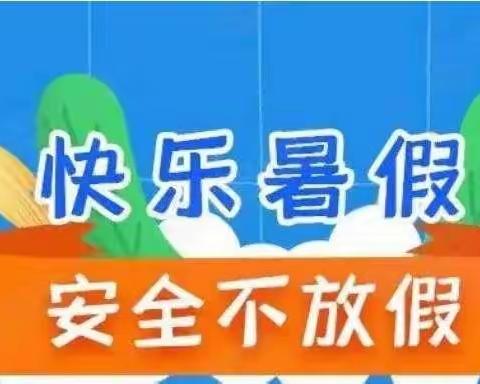 重暑期安全教育 树假期平安意识——礼泉小学开展暑假安全教育主题活动