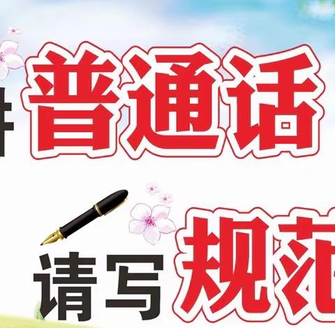 标准用语显素养 规范用字彰内涵——临夏州新时代语言文字示范校评估小组到我校开展评估验收工作