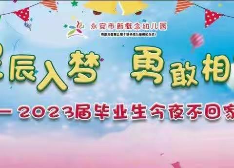 星辰入梦 勇敢相伴——新概念幼儿园2023毕业典礼
