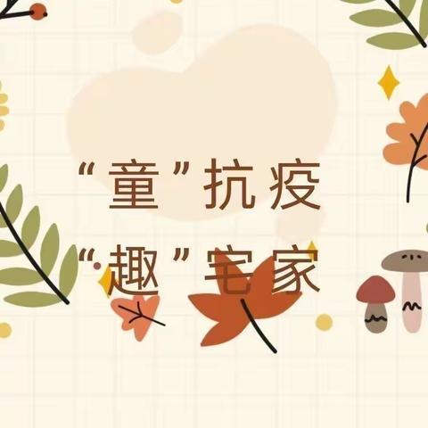停课不停学 线上共成长——﻿新概念幼儿园大班（第一期）12月21日-12月23日