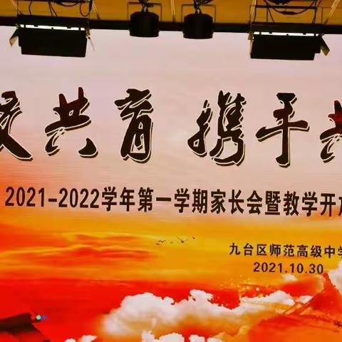 家校携手共助力，静待花开终有时——九台区师范高中2021-2022学年第一学期家长会暨教学开放日活动