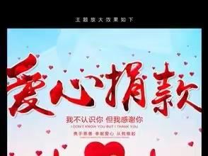 赠人玫瑰，手留余香———姚店镇中心小学“9·5”“9·9”慈善扶贫募集活动