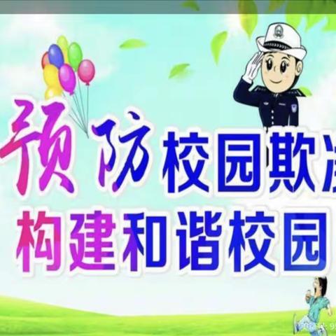 预防校园欺凌，共建文明校园——东花寨小学校园防欺凌教育活动