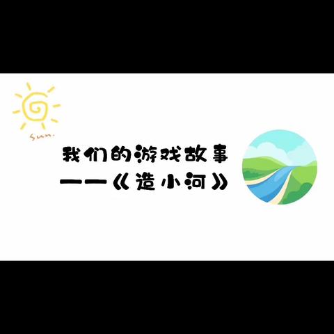 我们的游戏故事——《造小河》