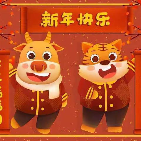 白云十一幼中二班“庆元旦 迎新年”活动