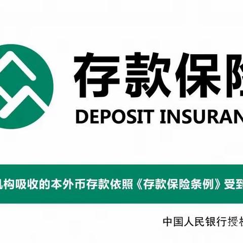 存款保险保护您身边的存款
