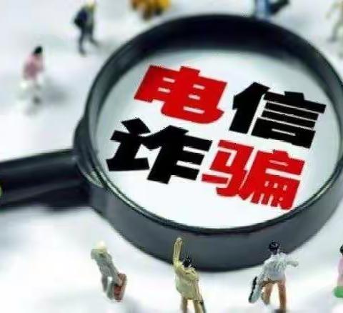 预防电信诈骗，你准备好了吗