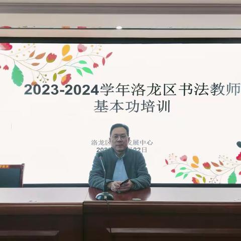 翰墨润丹心 妙笔展师魂 2023-2024学年洛龙区书法教师基本功培训第六期培训纪实