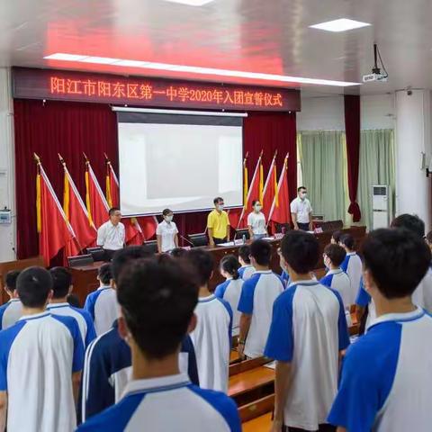 “青春心向党·建功新时代”——阳东一中举行2020年五四表彰大会暨入团仪式