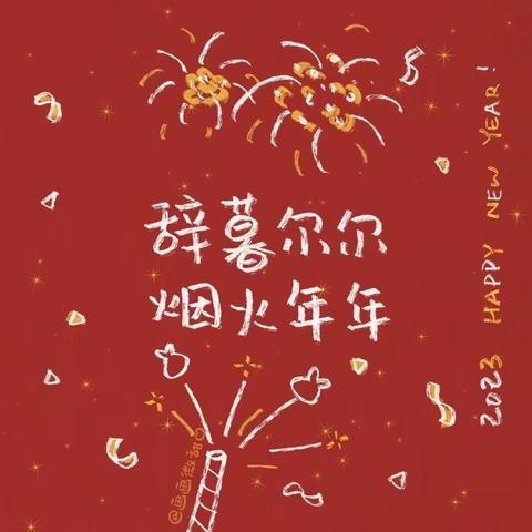 山西师范大学实验小学2023年寒假致家长的一封信