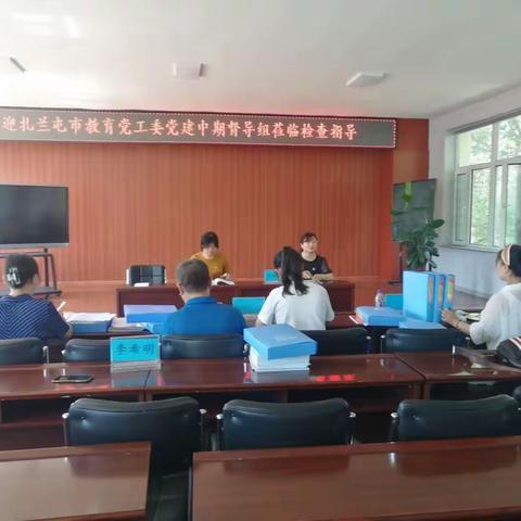 凝心聚力抓党建 督查指导促提升 ——扎兰屯市教育党工委党建中期督导组深入道东小学开展督导工作