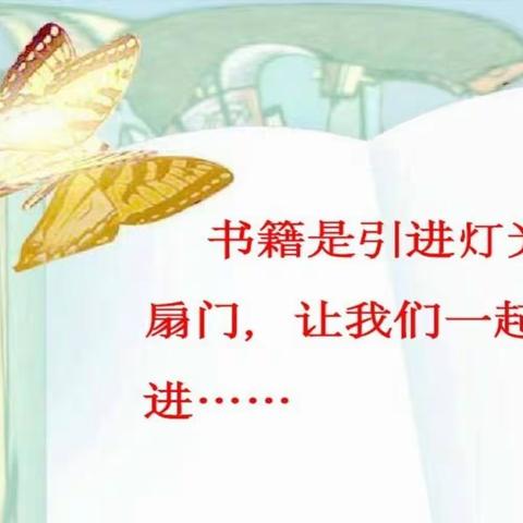 读在线上，“语”你成长——实验小学线上阅读课纪实