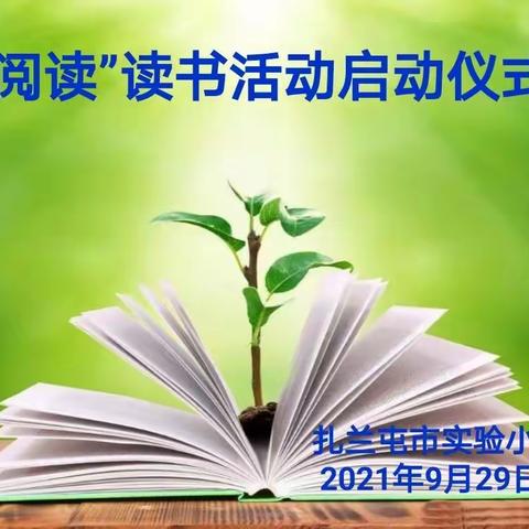 “爱阅读”——扎兰屯市实验小学读书活动启动仪式