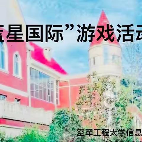 【☀️阳光播报☀️】专家引领促发展 “蓝星国际”启新程——空工大信导幼儿园自主游戏案例分享活动