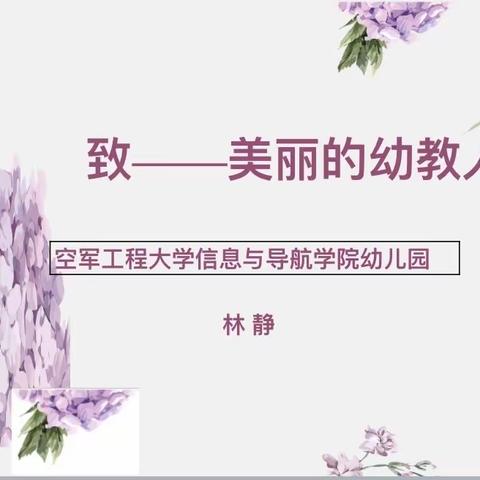 【☀️阳光播报☀️】致—美丽的幼教人—空军工程大学信息与导航学院幼儿园师德师风专项培训活动