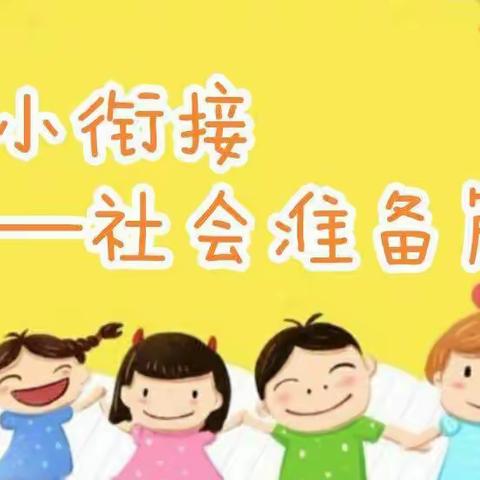 【学前教育宣传月】幼小衔接，我们在行动（四）——社会准备篇