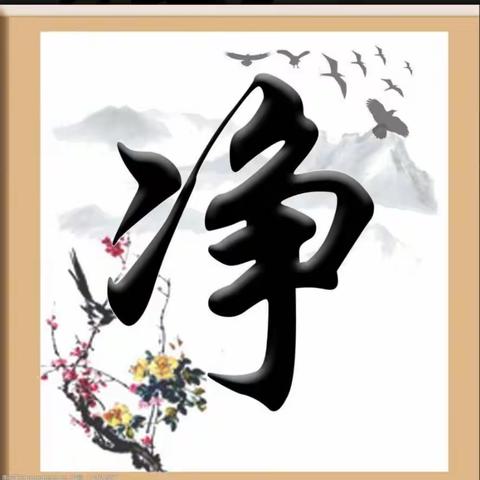 以净为美 开出心灵之花——记盐镇中心小学三二班“净”文化主题月活动