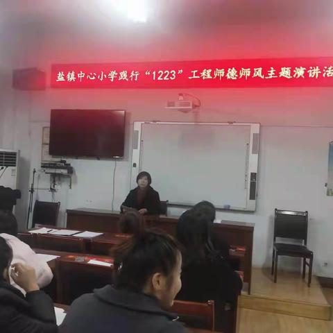 学精神     铸师魂——盐镇中心小学践行“1223工程”师德师风演讲活动纪实