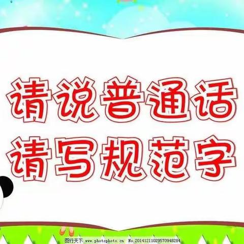 【语言文字专栏】说好普通话，写好规范字——绥德县郝家桥小学致家长的倡议书