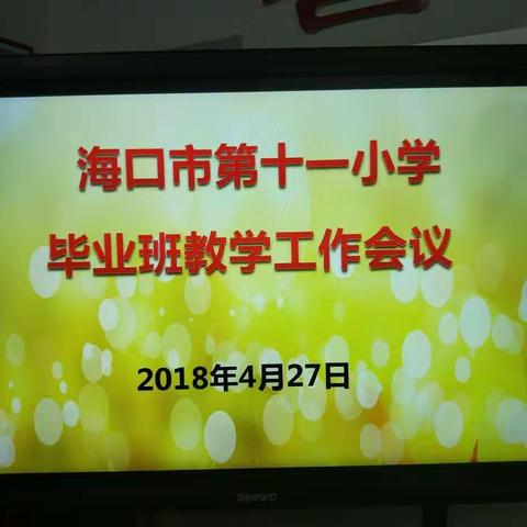 精诚所至 金石为开一一海口市第十一小学毕业班教学工作会议