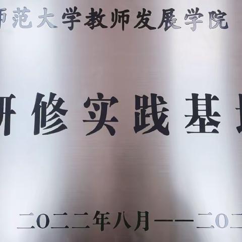 院校联动共成长 携手笃行促提升——东北师范大学校长研修基地校(明德小学)授牌仪式活动纪实