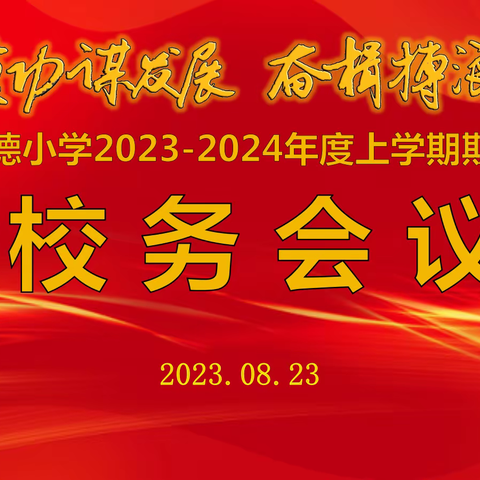 淬炼真功谋发展 奋楫搏浪谱新篇——明德小学2023—2024学年度上学期期初校务会议