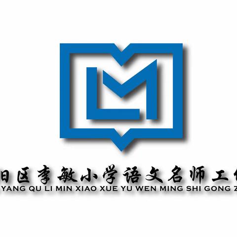 基于发展型学习任务群 聚焦思辨性阅读与表达——朝阳区李敏小学语文名师工作室参加明德小学“焦点对话”活动