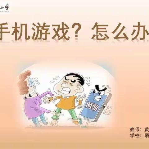 手机游戏？怎么办？——家长如何处理孩子手机游戏问题