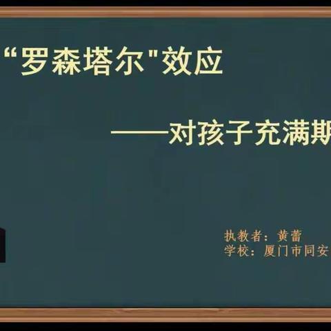 “罗森塔尔”效应—对孩子充满期待