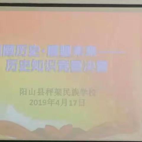 回顾历史 展望未来――秤架民族学校举办历史知识竞赛
