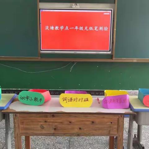 “智慧闯关乐趣无穷”———淡塘教学点一二年级无纸化测试
