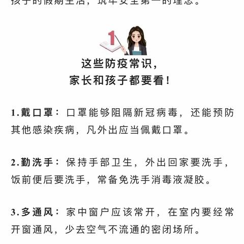 栾川县第三实验幼儿园📣暑假学生防疫安全温馨提示🌸
