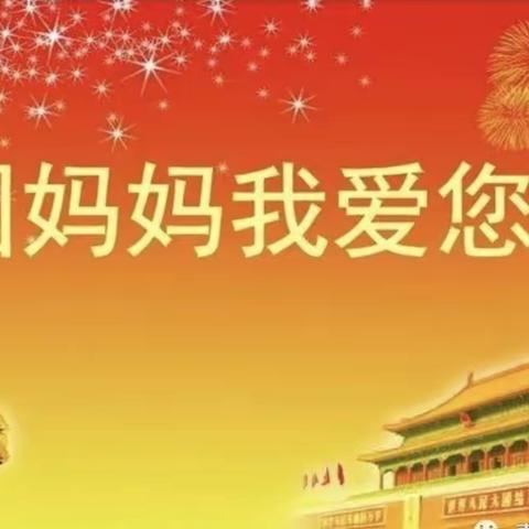栾川县第三实验幼儿园大班🌸祖国妈妈我爱你🌸系列活动