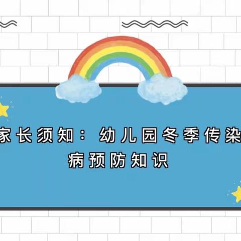 栾川县第三实验幼儿园冬季传染病预防知识