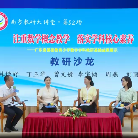 注重数学概念教学，落实学科核心素养——陆河县上护镇鸡坑小学观摩“南方教研大讲堂”第52场线上活动