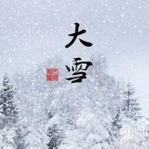 【萌娃知节气  居家也有趣】——混龄四班中组“大雪”节气主题活动