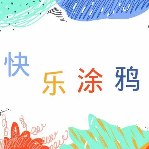 【科学保教】       快乐涂鸦