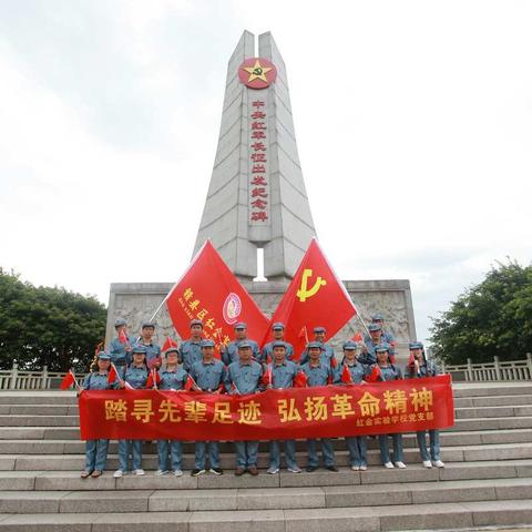 踏寻先辈足迹  弘扬革命精神——赣县区红金实验学校党支部“学党话 悟初心  践行动”主题党日活动