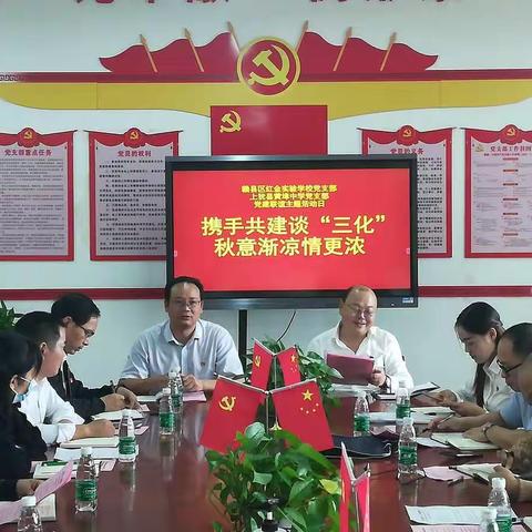 携手共建谈“三化”，秋意渐凉情更浓