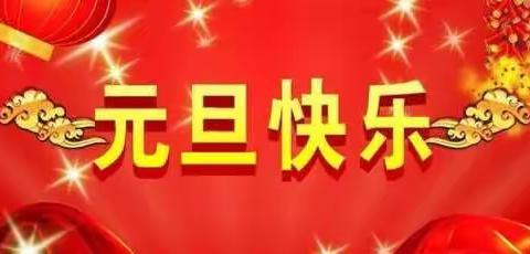 四季青支行2022年元旦期间文明廉洁过节倡议书