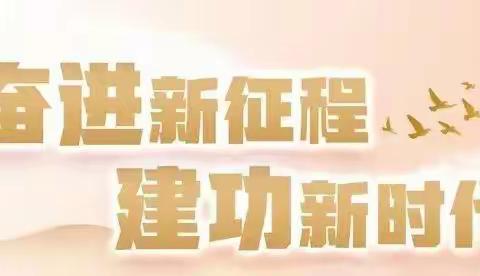 回首祖国非凡十年，展望祖国灿烂明天——2218班第五小组学习二十大有感