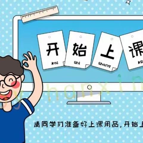 相约云端  共育英才——孟津区第三实验小学二年级网课纪实