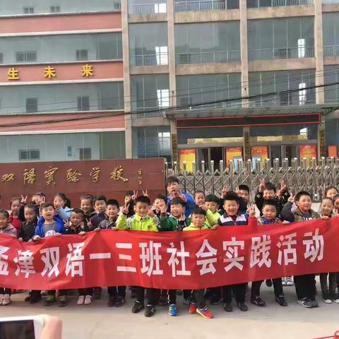 孟津双语一三班社会实践活动
