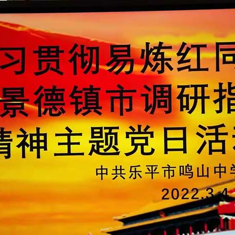 鸣山中学三月份主题党日活动